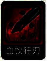 吸血技能图片