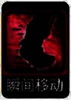 左右闪技能图片