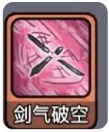 剑气技能图片