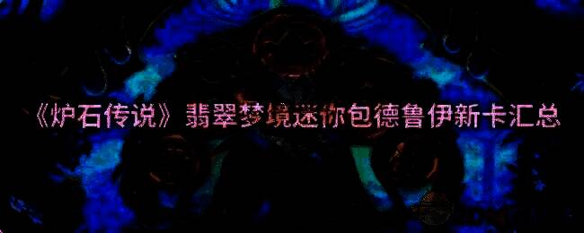 炉石传说相关图片