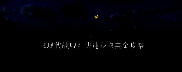 现代战舰相关配图1