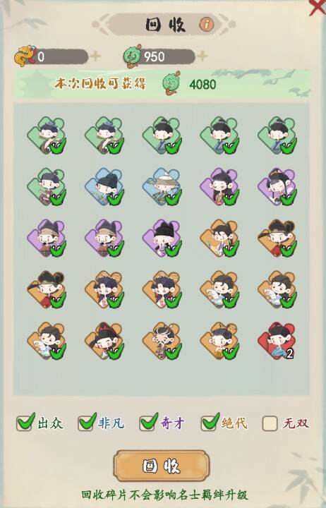 《妙笔江山》名士回收界面截图