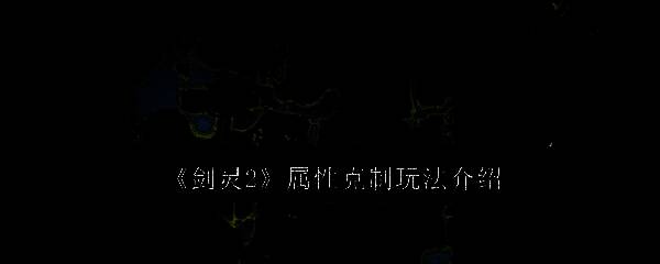 《剑灵2》相关图片1