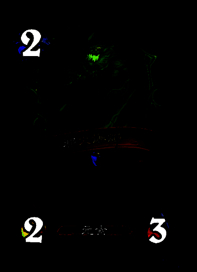 邪火爆焰卡牌图片