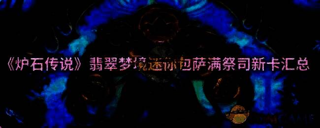 炉石传说新卡相关图片