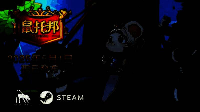 《鼠托邦》游戏画面