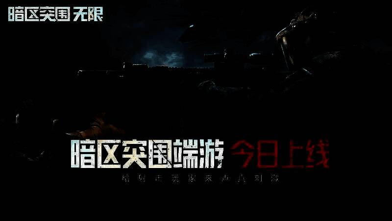 《暗区突围：无限》宣传图片1