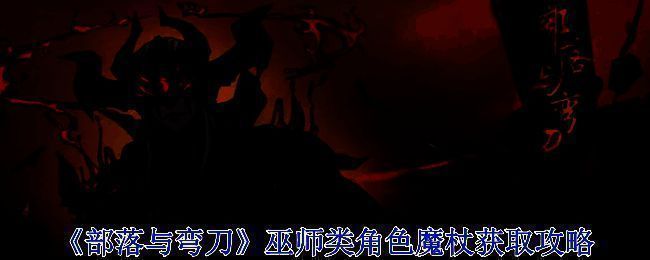 《部落与弯刀》相关场景图