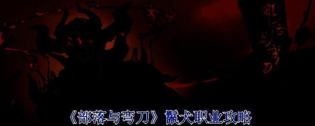 《部落与弯刀》游戏画面