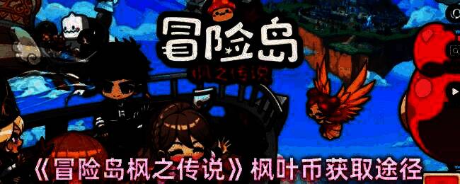 冒险岛枫之传说游戏画面