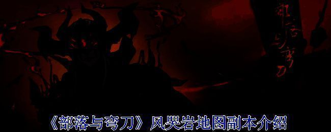 《部落与弯刀》风哭岩地图相关画面