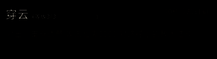 三石堡相关场景图