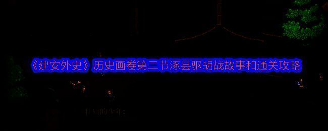 《建安外史》相关配图1