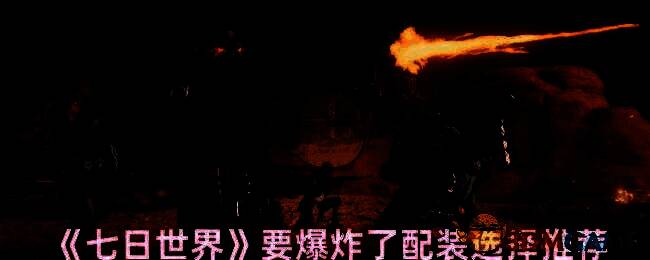 七日世界游戏画面相关图片