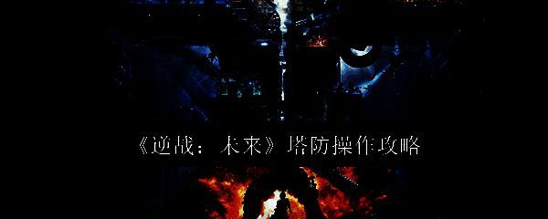 逆战未来塔防游戏画面相关图片