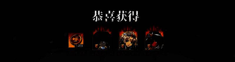 房主且斩杀的奖励图片