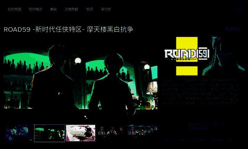 ROAD59新时代任侠特区相关图片2
