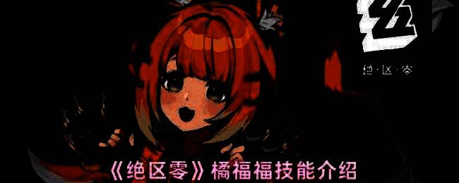 绝区零橘福福形象图