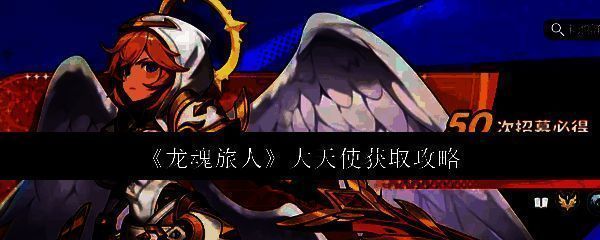 龙魂旅人相关图片1