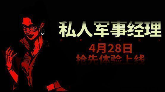《私人军事经理》相关宣传图片