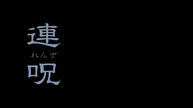 《连咒》游戏宣传图