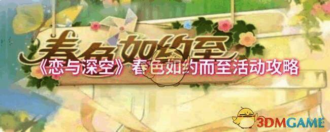 恋与深空春色如约而至活动宣传图