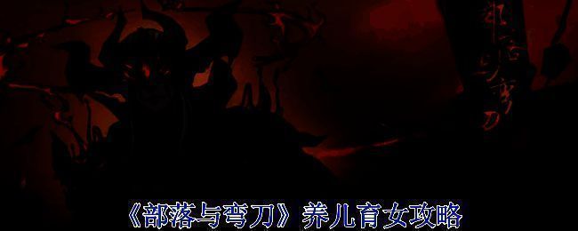 《部落与弯刀》相关图片