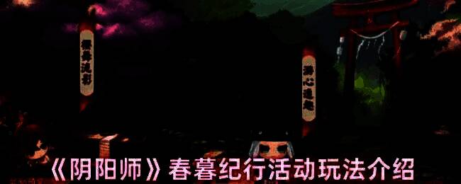 阴阳师春暮纪行活动宣传图