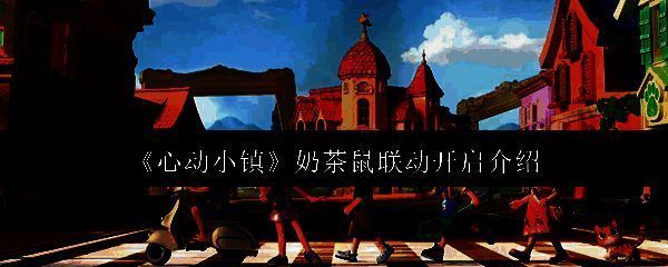 心动小镇奶茶鼠联动相关图片1