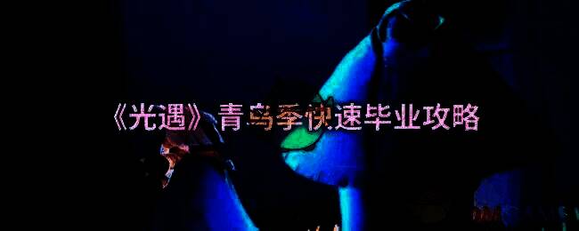 光遇青鸟季相关画面