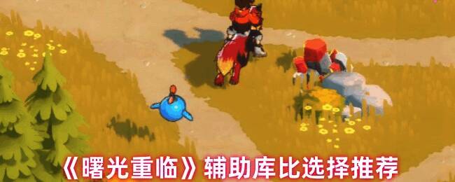 曙光重临游戏相关图片