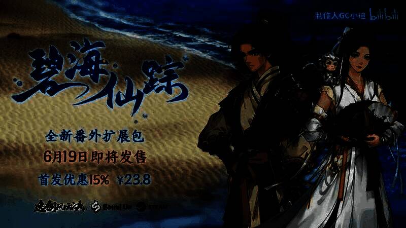 《逸剑风云决》新DLC碧海仙踪相关画面