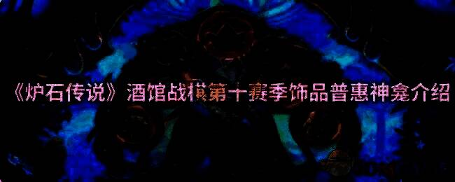 炉石传说酒馆战棋宣传图