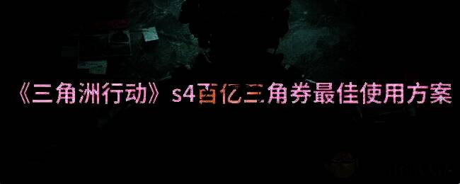 三角洲行动相关图片1