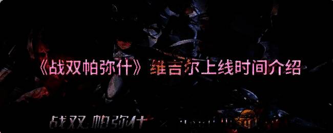 战双帕弥什与鬼泣5联动相关图片