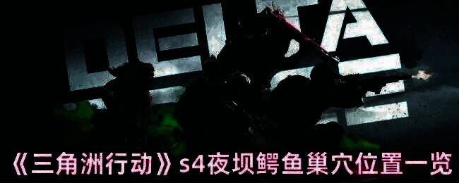 三角洲行动s4夜坝场景图