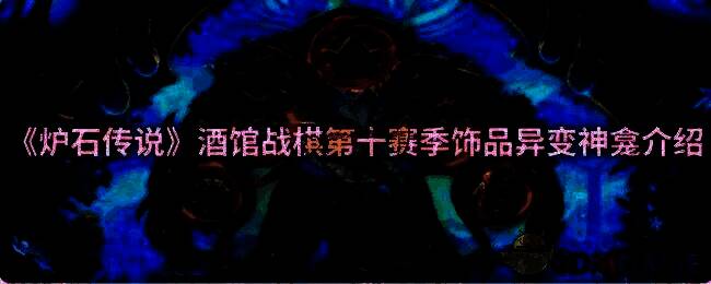 炉石传说酒馆战棋相关图片