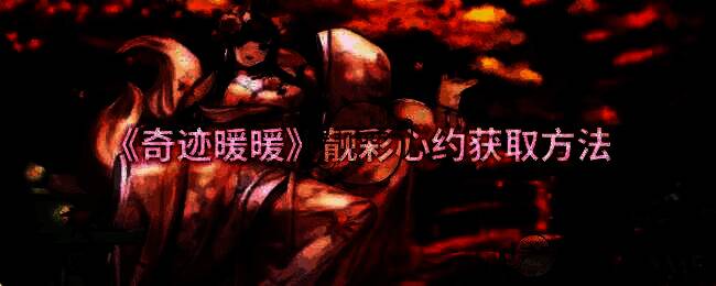 奇迹暖暖靓彩心约相关图片1