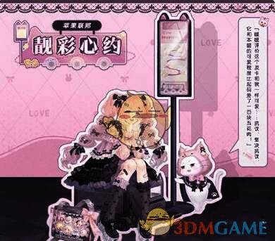 奇迹暖暖靓彩心约相关图片4