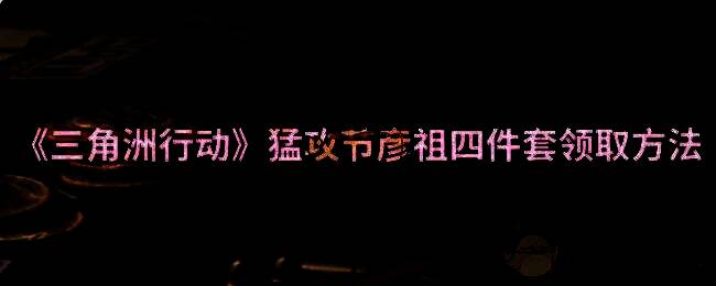 三角洲行动相关图片