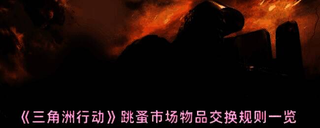 三角洲行动跳蚤市场场景图