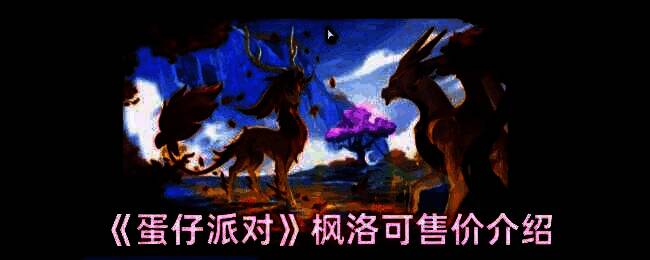 蛋仔派对相关图片