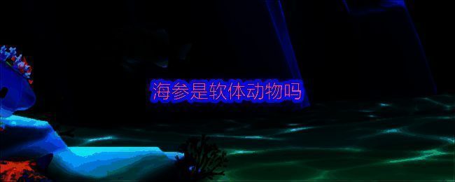 支付宝蚂蚁森林神奇海洋相关图片