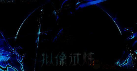 拟像试炼玩法宣传图