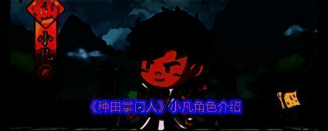 《种田掌门人》相关图片