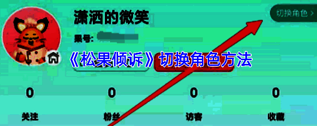 松果倾诉角色切换相关界面示例图