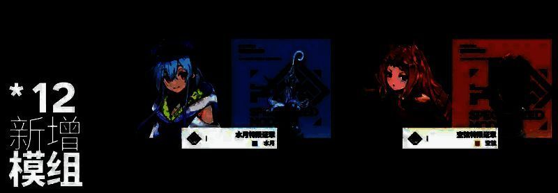 第二模组解锁相关画面