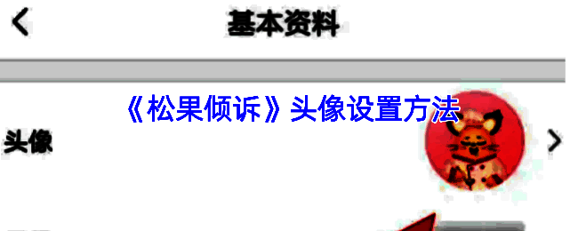 松果倾诉更换头像相关界面示例1
