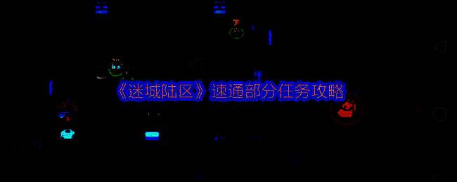 迷城陆区游戏画面