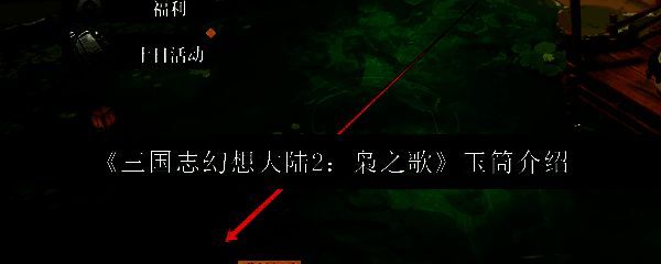 三国志幻想大陆2枭之歌游戏画面相关图片